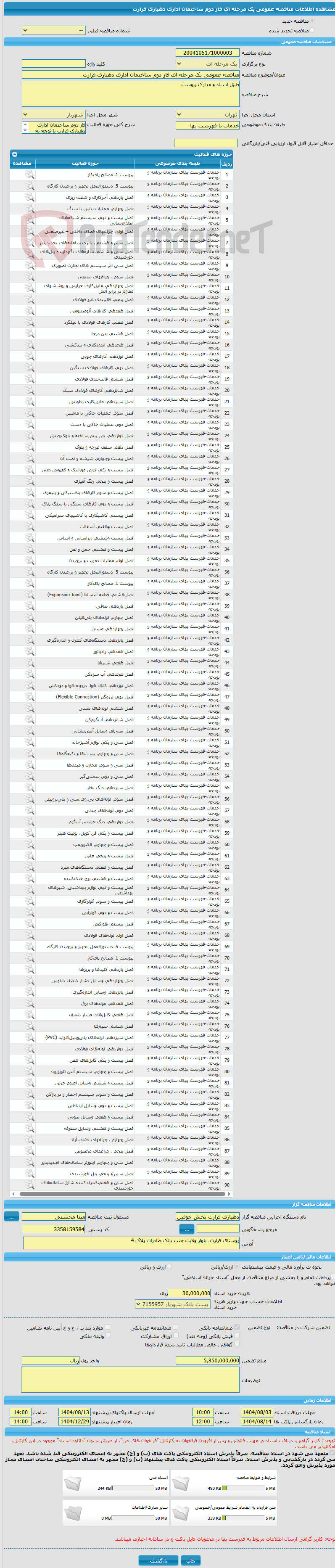 تصویر کوچک آگهی مناقصه عمومی یک مرحله ای فاز دوم ساختمان اداری دهیاری فرارت