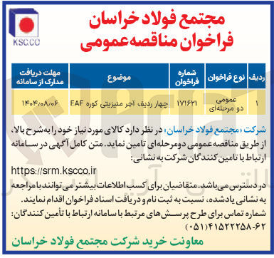 تصویر کوچک آگهی تامین چهار ردیف آجر منیزیتی کوره EAF