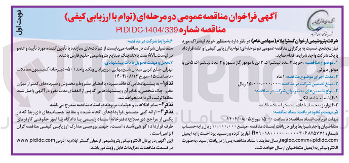تصویر کوچک آگهی خرید ۳ عدد لیفتراک ۳ تن با موتور گاز سوز و ۳ عدد لیفتراک ۵ تن با موتور دیزلی