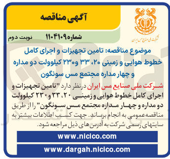 تصویر کوچک آگهی تامین تجهیزات و اجرای کامل خطوط هوایی و زمینی ۲۰ ، ۳۳ و ۲۳۰ کیلوولت دو مداره و چهار مداره مجتمع مس سونگون