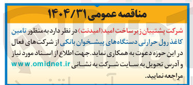 تصویر کوچک آگهی تامین کاغذ رول حرارتی دستگاههای پیشخوان بانکی