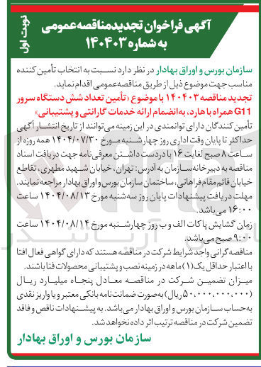 تصویر کوچک آگهی تأمین تعداد شش دستگاه سرور G11 همراه با هارد به انضمام ارائه خدمات گارانتی و پشتیبانی