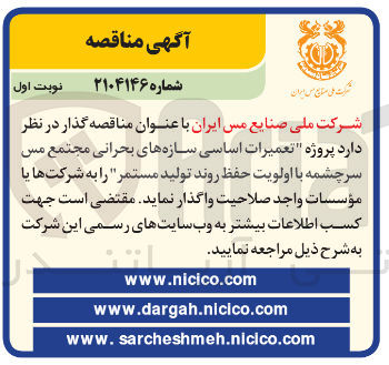 تصویر کوچک آگهی پروژه تعمیرات اساسی سازه های بحرانی مجتمع مس