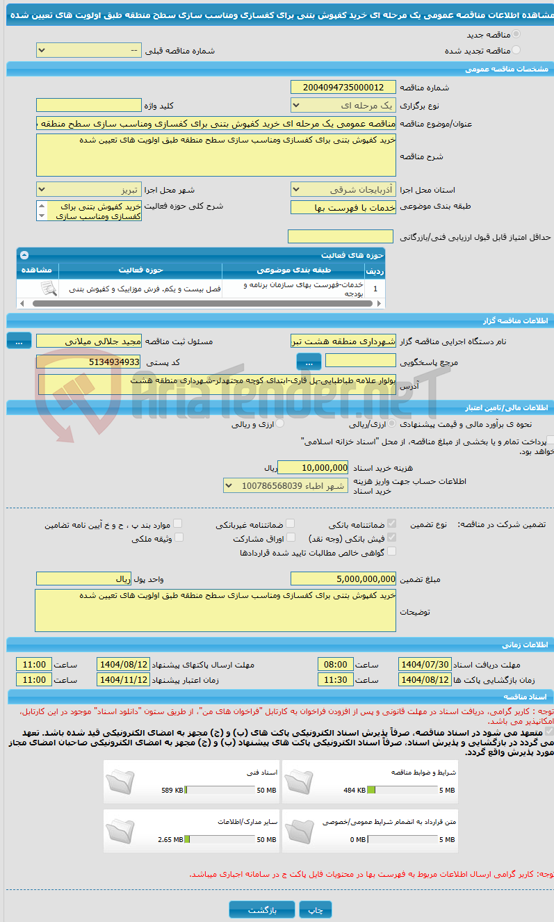 تصویر کوچک آگهی مناقصه عمومی یک مرحله ای خرید کفپوش بتنی برای کفسازی ومناسب سازی سطح منطقه طبق اولویت های تعیین شده
