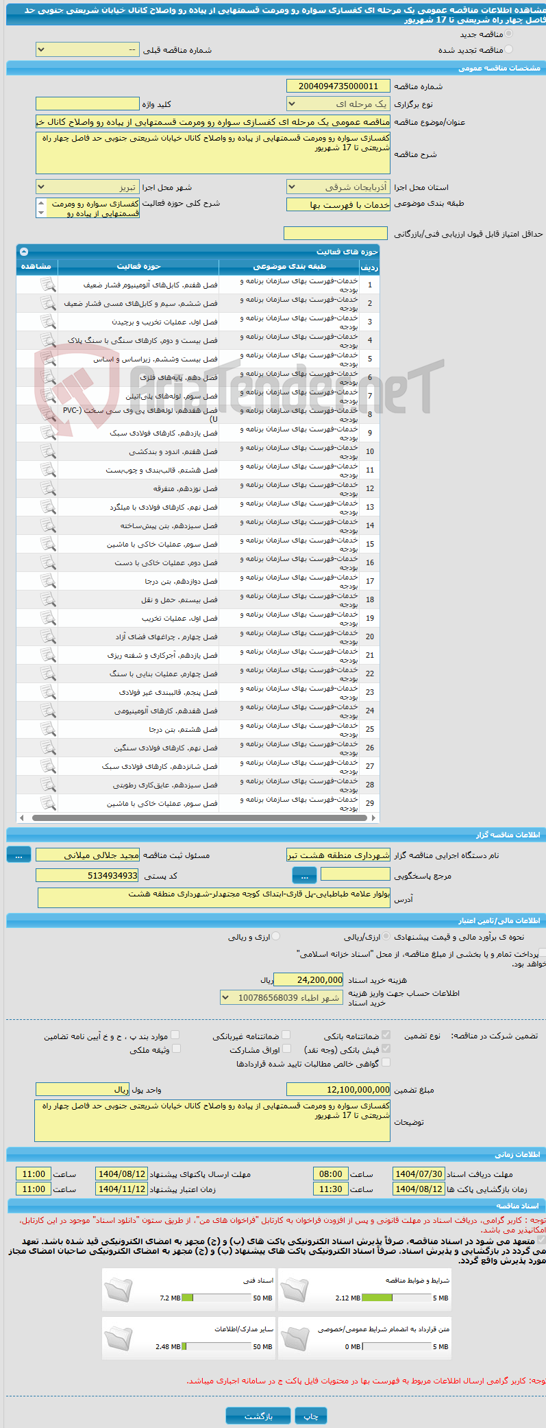 تصویر کوچک آگهی مناقصه عمومی یک مرحله ای کفسازی سواره رو ومرمت قسمتهایی از پیاده رو واصلاح کانال خیابان شریعتی جنوبی حد فاصل چهار راه شریعتی تا 17 شهریور