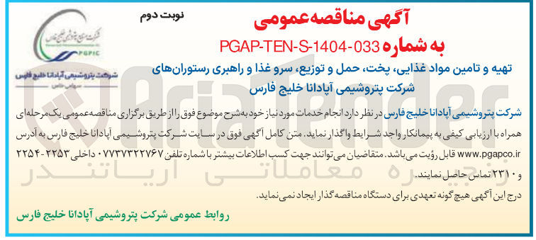 تصویر کوچک آگهی تهیه و تامین مواد غذایی پخت حمل و توزیع سرو غذا و راهبری رستورانها