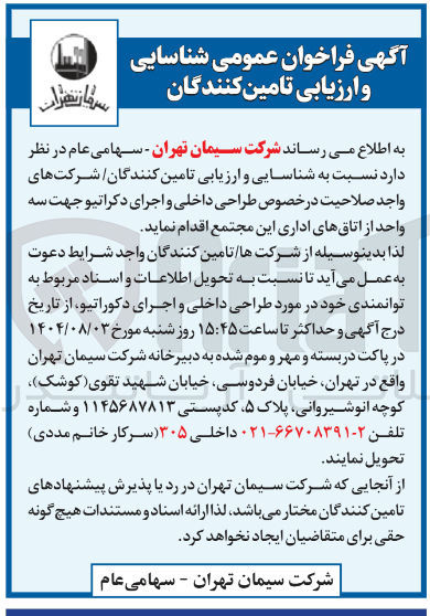 تصویر کوچک آگهی شناسایی و ارزیابی تامین کنندگان شرکتها در خصوص طراحی داخلی و اجرای دکراتیو جهت سه واحد از اتاق های اداری
