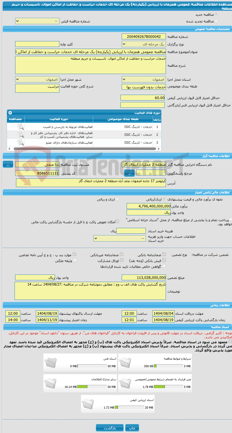 تصویر کوچک آگهی مناقصه عمومی همزمان با ارزیابی (یکپارچه) یک مرحله ای خدمات حراست و حفاظت از اماکن اموال، تاسیسات و حریم منطقه 