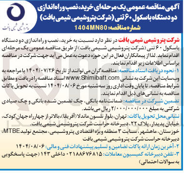 تصویر کوچک آگهی خرید نصب و راه اندازی دو دستگاه باسکول ۶۰ تنی 