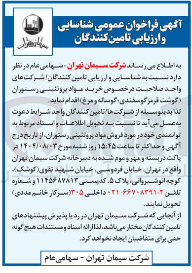 تصویر کوچک آگهی شناسایی و ارزیابی تامین کنندگان در خصوص خرید مواد پروتئینی رستوران گوشت قرمز گوسفندی گوساله و مرغ