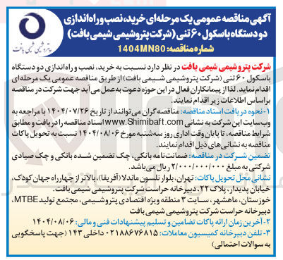 تصویر کوچک آگهی خرید نصب و راه اندازی دو دستگاه باسکول ۶۰ تنی