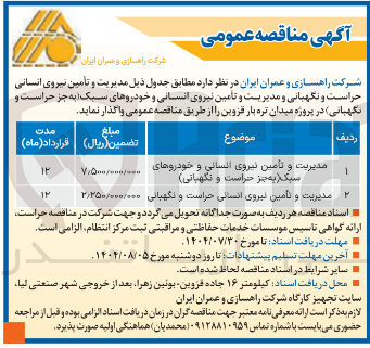 تصویر کوچک آگهی مدیریت و تامین نیروی انسانی و خودروهای سبک ( به جز حراست و نگهبانی ) 
