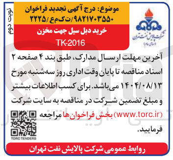 تصویر کوچک آگهی خرید دبل سیل جهت مخزن