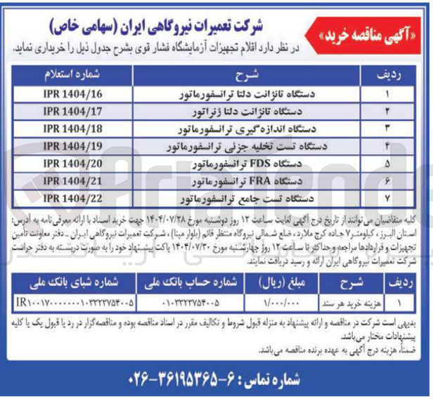 تصویر کوچک آگهی خرید دستگاه FRA ترانسفورماتور 