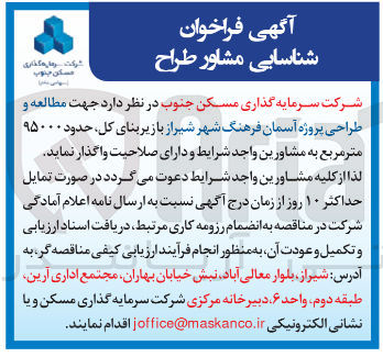 تصویر کوچک آگهی واگذاری جهت مطالعه و طراحی پروژه آسمان فرهنگ شهر شیراز با زیربنای کل حدود ۹۵۰۰۰ متر مربع به مشاورین واجد شرایط