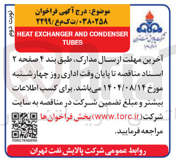 تصویر کوچک آگهی CONDENSER AND EXCHANGER HEAT TUBES