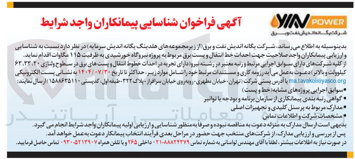 تصویر کوچک آگهی احداث خط انتقال و پست برق مربوط به پروژه نیروگاه خورشیدی به ظرفیت ۱۱۵ مگاوات