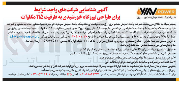 تصویر کوچک آگهی  انتخاب مشاور یا شرکت طراح واجد صلاحیت جهت انجام خدمات طراحی مهندسی و تهیه مدارک فنی پروژه نیروگاه خورشیدی به ظرفیت ۱۱۵ مگاوات