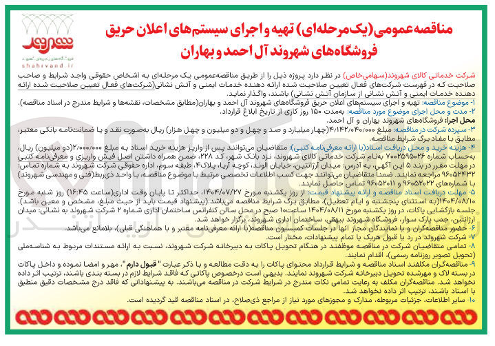 تصویر کوچک آگهی  تهیه و اجرای سیستمهای اعلان حریق فروشگاههای شهروند آل احمد و بهاران
