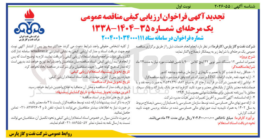 تصویر کوچک آگهی
تعمیرات اساسی ۱۲ دستگاه شیر توپی ۳۲ اینچ کلاس ۹۰۰ با تامین قطعات