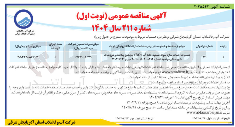 تصویر کوچک آگهی عملیات احداث سازه سوله تصفیه خانه آب ( RO )