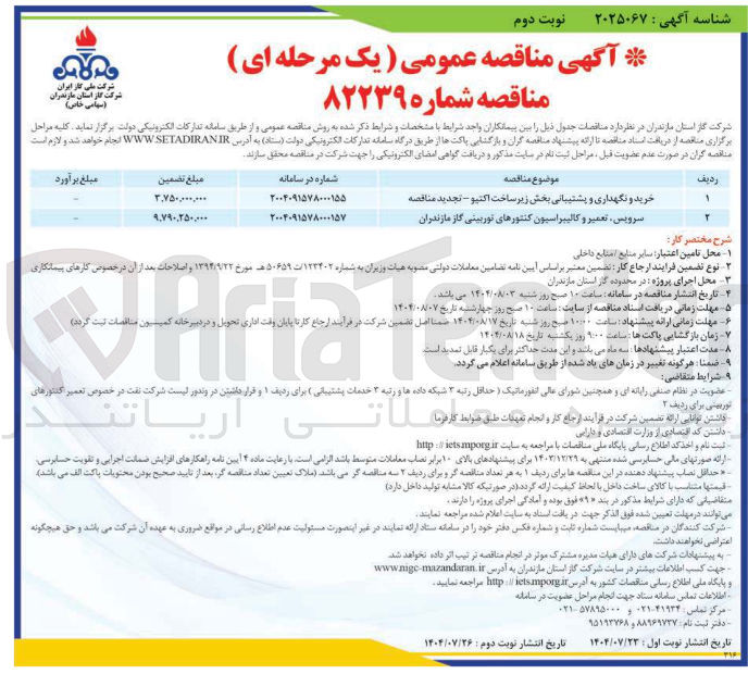 تصویر کوچک آگهی سرویس تعمیر و کالیبراسیون کنتورهای توربینی گاز مازندران