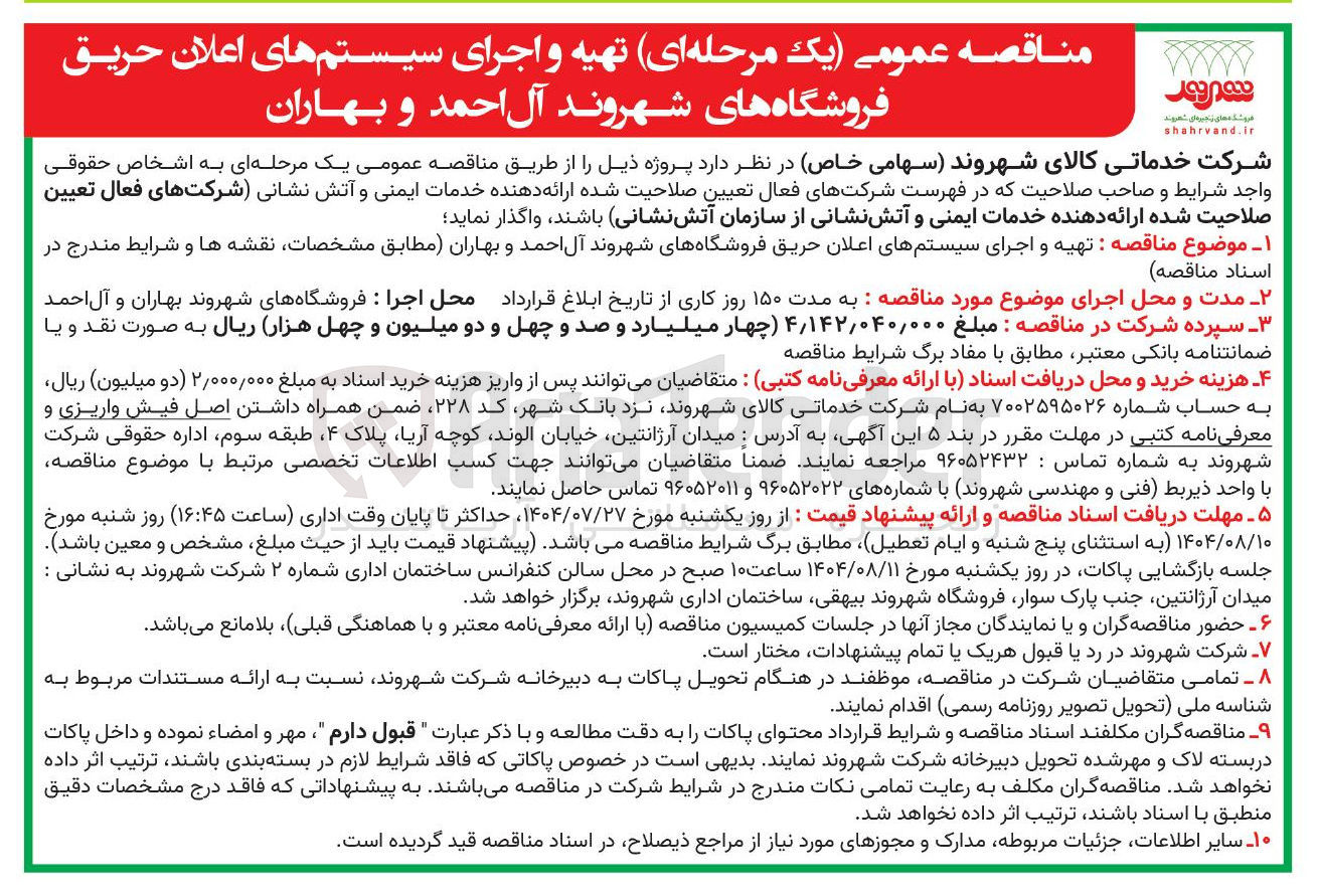 تصویر کوچک آگهی تهیه و اجرای سیستمهای اعلان حریق فروشگاهها