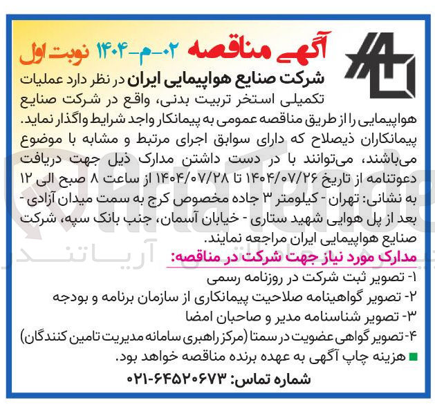 تصویر کوچک آگهی واگذاری عملیات تکمیلی استخر تربیت بدنی واقع در شرکت صنایع هواپیمایی