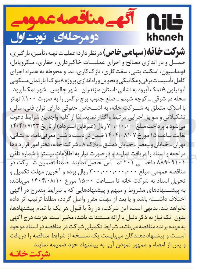 تصویر کوچک آگهی عملیات تهیه ، تأمین ، بارگیری ، حمل و بار اندازی مصالح و اجرای عملیات خاکبرداری حفاری میکروپایل فونداسیون اسکلت بتنی سفت کاری نازک کاری نما و محوطه به همراه اجرای کامل تأسیسات برقی و مکانیکی و تحویل و راه اندازی پروژه ۸ بلوک آپارتمان مسکونی آبوتیلون A نمک آبرود