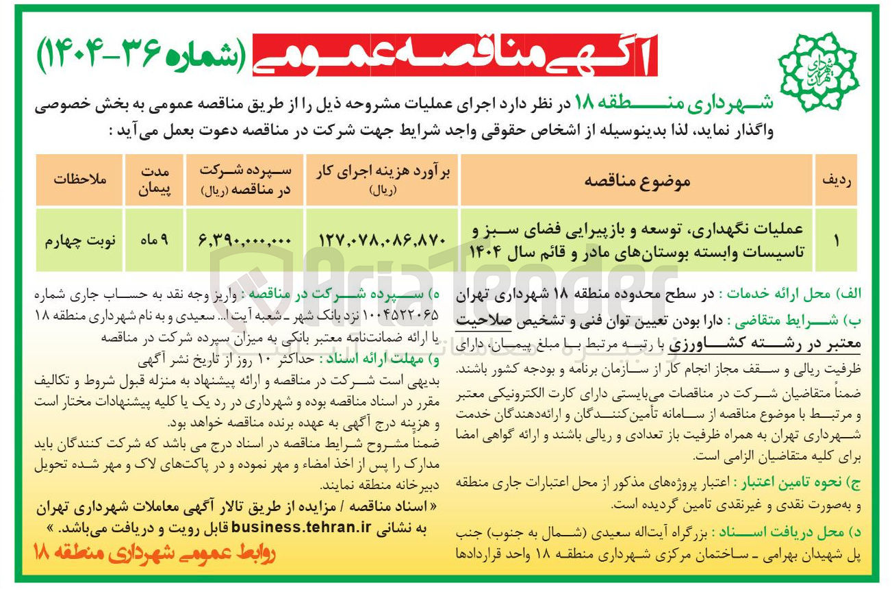 تصویر کوچک آگهی عملیات نگهداری توسعه و بازپیرایی فضای سبز و تاسیسات وابسته بوستانهای مادر و قائم سال ۱۴۰۴