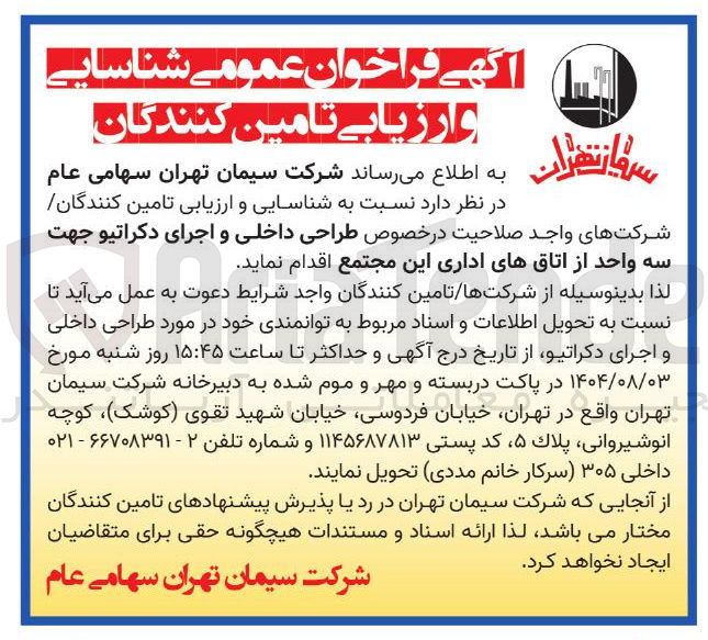 تصویر کوچک آگهی طراحی داخلی و اجرای دکراتیو جهت سه واحد از اتاقهای اداری