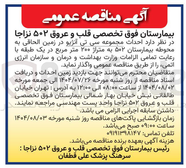 تصویر کوچک آگهی  احداث مجموعه سی تی آنژیو در زمین الحاقی به محوطه بیمارستان ۵۰۲ به متراژ ۲۰۰ متر مربع در یک طبقه