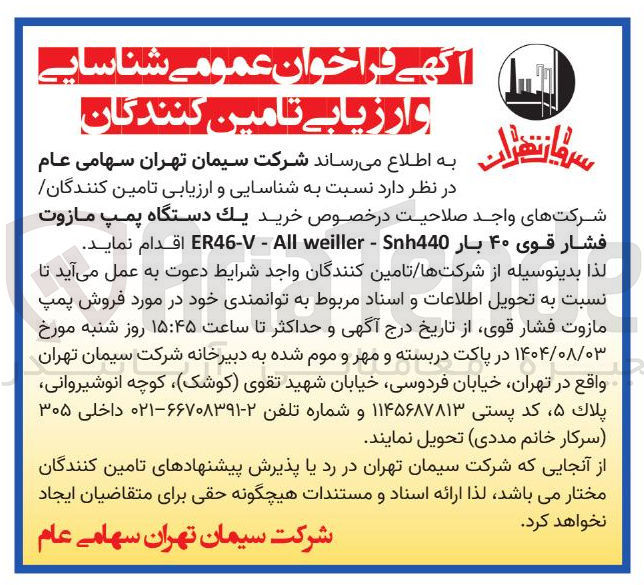 تصویر کوچک آگهی خريد يك دستگاه پمپ مازوت فشار قوی ۴۰ بار Sh440 - weiller All - ER46-V