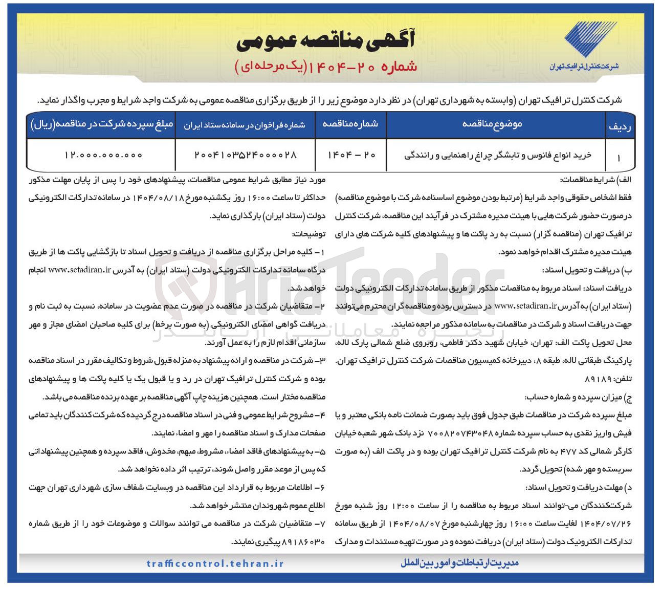 تصویر کوچک آگهی خرید انواع فانوس و تابشگر چراغ راهنمایی و رانندگی 
