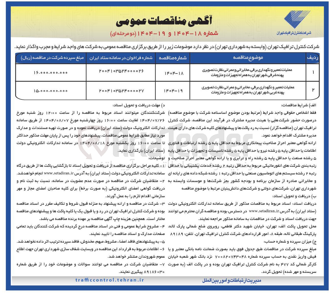 تصویر کوچک آگهی عملیات تعمیر و نگهداری برقی مخابراتی و عمرانی نظارت تصویری پهنه غربی شهر تهران به همراه تجهیزات و ملزومات 
