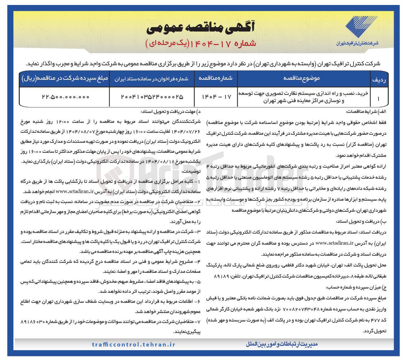 تصویر کوچک آگهی خرید نصب و راه اندازی سیستم نظارت تصویری جهت توسعه و نوسازی مراکز معاینه فنی شهر تهران 
