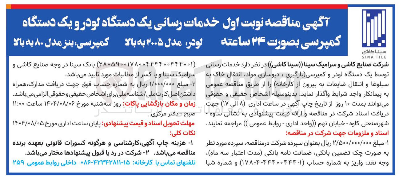 تصویر کوچک آگهی خدمات رسانی یک دستگاه لودر و یک دستگاه کمپرسی بصورت ۲۴ ساعته لودر