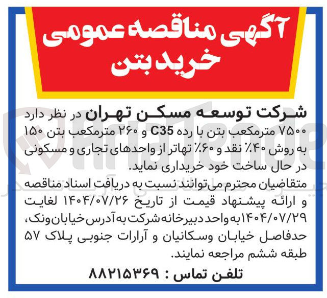 تصویر کوچک آگهی خرید ۷۵۰۰ متر مکعب بتن با رده C35 و ۲۶۰ متر مکعب بتن ۱۵۰ به روش ۴۰ نقد و ۶۰ تهاتر از واحدهای تجاری و مسکونی در حال ساخت