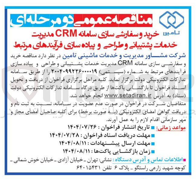 تصویر کوچک آگهی خرید و سفارشی سازی سامانه CRM مدیریت خدمات پشتیبانی و طراحی و پیاده سازی فرآیندهای مرتبط