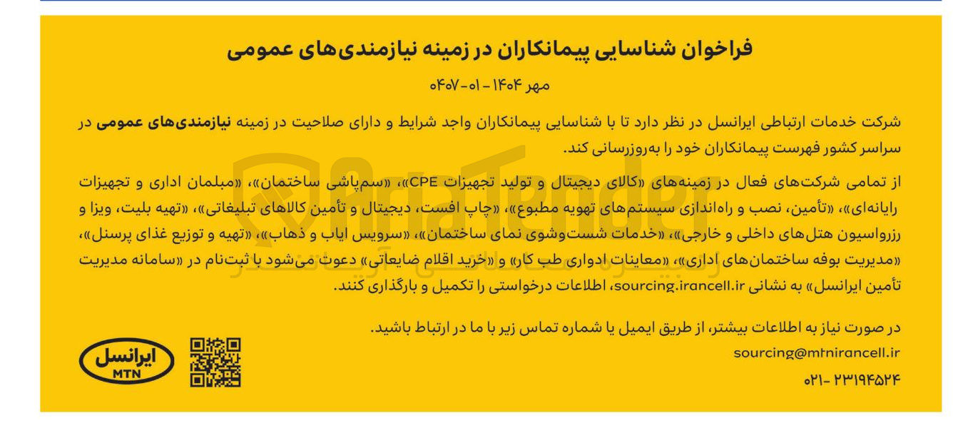 تصویر کوچک آگهی شناسایی پیمانکاران در زمینه نیازمندی های عمومی