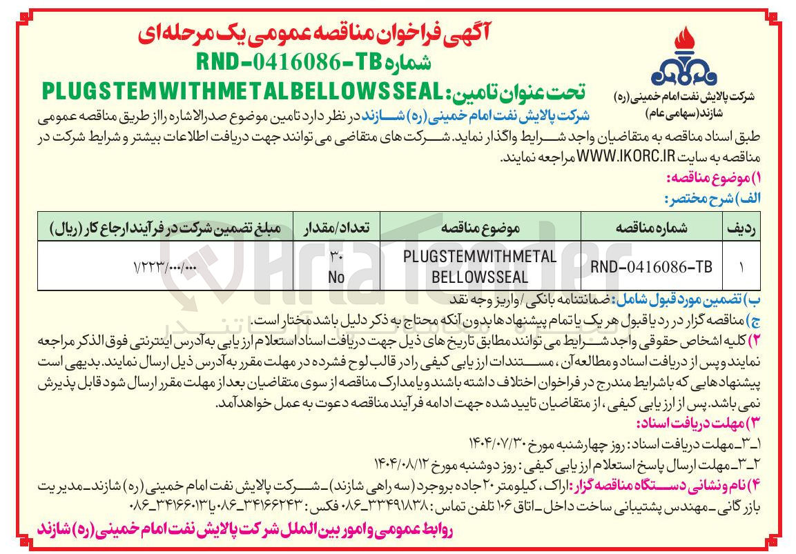 تصویر کوچک آگهی PLUGSTEMWITHMETAL BELLOWSSEAL