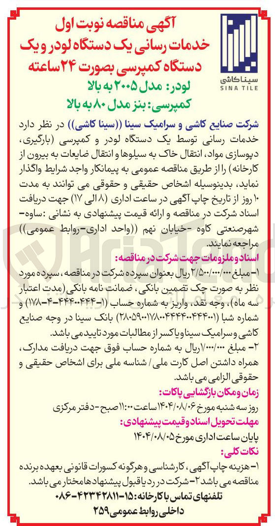تصویر کوچک آگهی ل خدمات رسانی یک دستگاه لودر و یک دستگاه کمپرسی بصورت ۲۴ ساعته