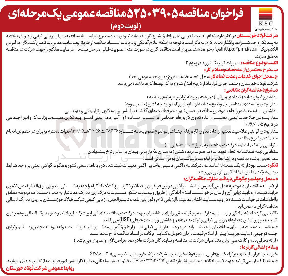 تصویر کوچک آگهی تعمیرات کولینگ تاورهای زمزم