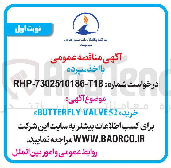 تصویر کوچک آگهی خرید VALVE52 BUTTERFLY 
