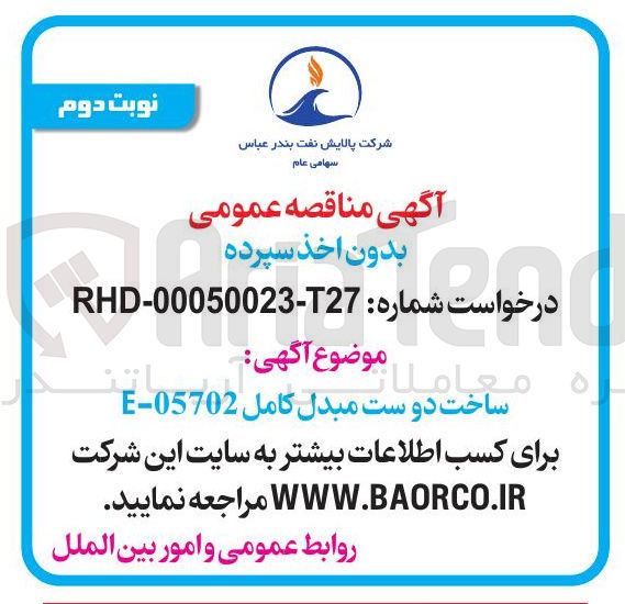 تصویر کوچک آگهی ساخت دوست مبدل کامل 05702 - E 