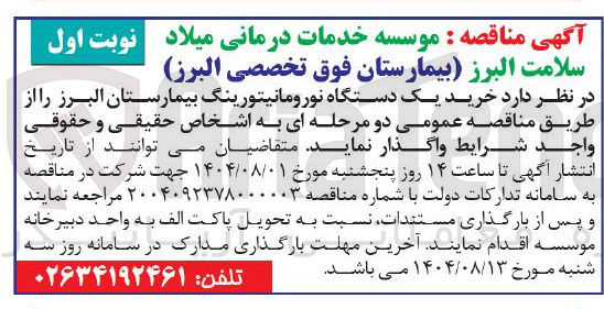 تصویر کوچک آگهی خرید یک دستگاه نورومانیتورینگ