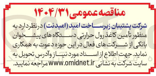 تصویر کوچک آگهی تأمین کاغذ رول حرارتی دستگاه های پیشخوان بانکی