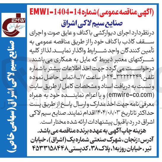 تصویر کوچک آگهی واگذاری اجرای دیوارکشی با کناف و عایق صوت و اجرای سقف کاذب با کناف خود