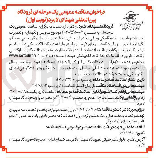 تصویر کوچک آگهی  سرویس و نگهداری و تعمیرات تجهیزات و تأسیسات مکانیکی و برقی و خدمات جزئی ، نظافت ترمینال ها و امکان جنبی ، حفظ و نگهداری فضای سبز فرودگاه