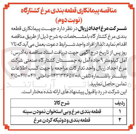 تصویر کوچک آگهی قطعه بندی مرغ و بی استخوان نمودن سینه 
